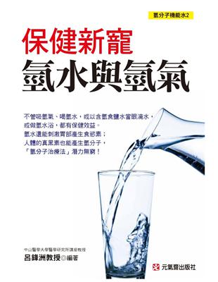 保健新寵：氫水與氫氣