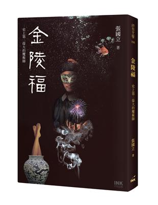 金陵福：史上第二偉大的魔術師