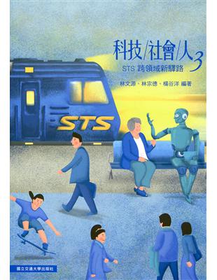 科技社會人（3）：跨領域新驛路 | 拾書所