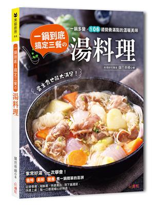 一鍋到底！搞定三餐的湯料理：一鍋多變，106道營養滿點的溫暖美味，當主食也能大滿足！