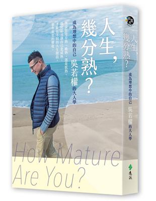 人生，幾分熟？：成為理想中的自己，吳若權的大人學 | 拾書所