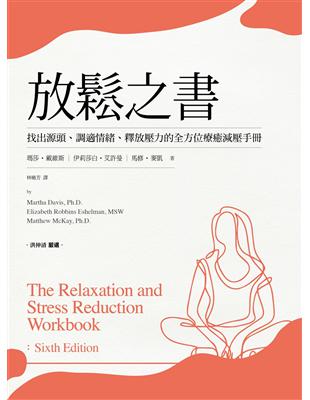 放鬆之書：找出源頭、調適情緒、釋放壓力的全方位療癒減壓手冊 | 拾書所