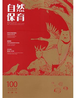 自然保育季刊-100(106/12) | 拾書所