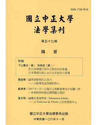 國立中正大學法學集刊第57期-106.11 | 拾書所