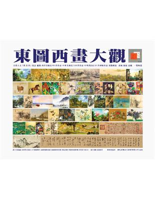 東圖西畫大觀-活頁薰染版 | 拾書所