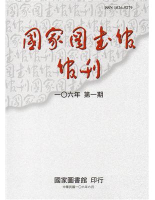 國家圖書館館刊106年第(1)期(半年刊)