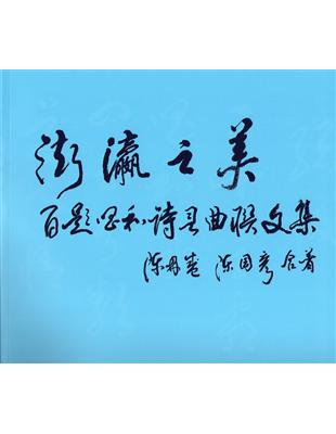 澎瀛之美：百題唱和詩詞曲聯文集 | 拾書所