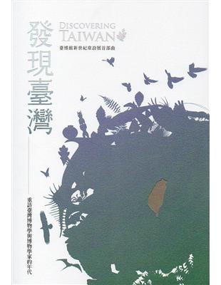 發現臺灣：重訪臺灣博物學與博物學家的年代（精裝） | 拾書所