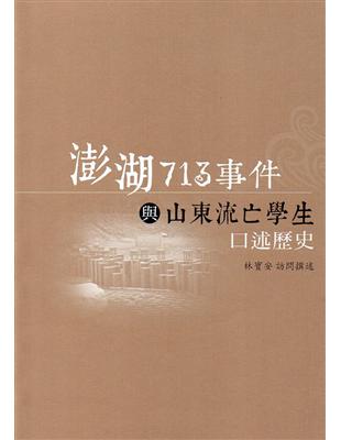 澎湖713事件與山東流亡學生口述歷史 | 拾書所