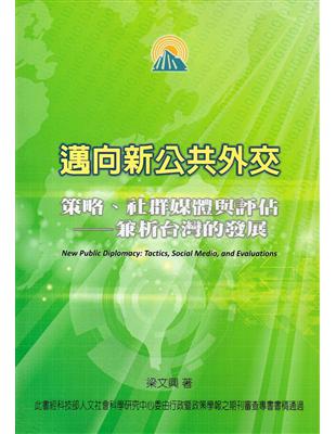 邁向新公共外交：策略、社群媒體與評估-兼析台灣的發展 | 拾書所