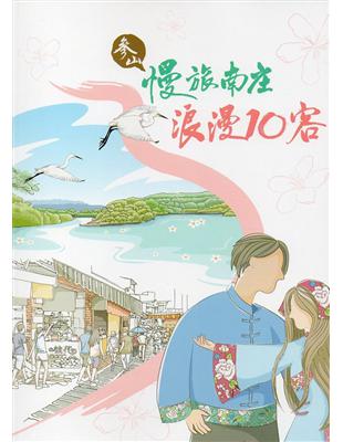 慢旅南庄 浪漫10客 | 拾書所