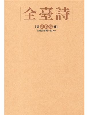 全臺詩 第47冊[精裝] | 拾書所