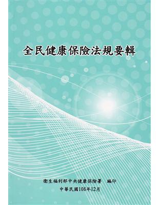 全民健康保險法規要輯106年12月[14版] | 拾書所