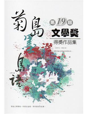 第十九屆菊島文學獎得獎作品集 | 拾書所