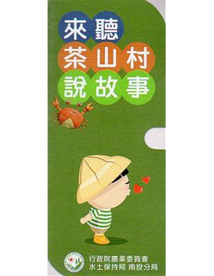 來聽茶山說故事(圖文繪本電子書) | 拾書所