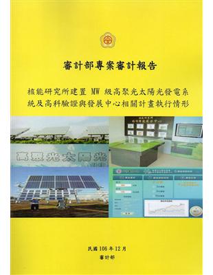 核能研究所建置MW級高聚光太陽光發電系統及高科驗證與發展中心相關計畫執行情形