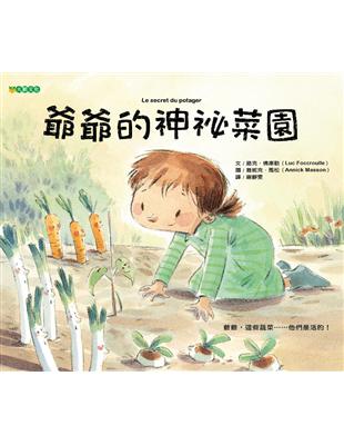 爺爺的神祕菜園 | 拾書所