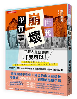 世代崩壞很有事！年輕人更該證明「我可以」 | 拾書所