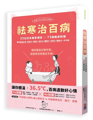 祛寒治百病：33位日本專家傳授73個暖身對策,讓你體溫升高,免疫力、代謝力、消化力、睡眠力、生育力、精神力一次升級 | 拾書所