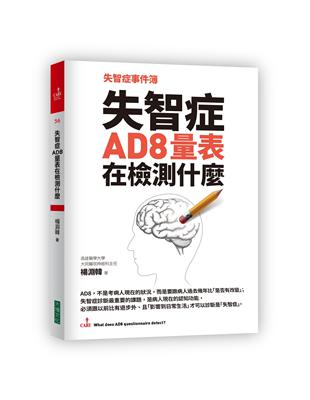 失智症事件簿 :失智症AD8量表在檢測什麼 /楊淵韓著