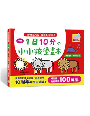 1日10分の小小孩塗畫本：入門篇 | 拾書所