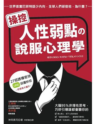 操控人性弱點の說服心理學：大腦95%非理性思考，巧妙引導誰都會聽你的 | 拾書所