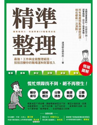 精準整理：最強！工作與金錢整理絕技，招招改變你的職場運和財富收入 | 拾書所