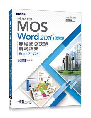 Microsoft MOS Word 2016 Expert原廠國際認證應考指南 (Exam 77-726)