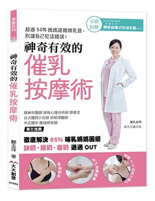 神奇有效的催乳按摩術：徹底解決85%哺乳媽媽困擾 | 拾書所