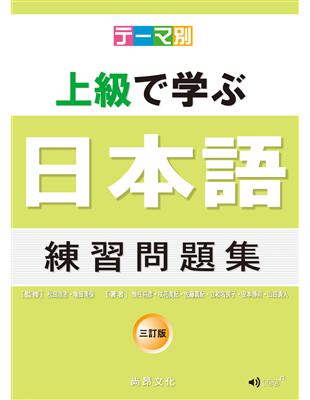 主題別 上級學日本語 練習問題集（三訂版） | 拾書所