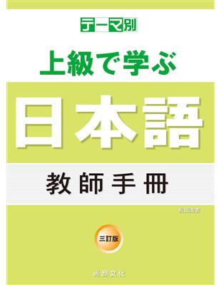 主題別 上級學日本語 教師手冊（三訂版） | 拾書所