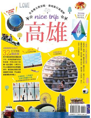 高雄nice trip | 拾書所