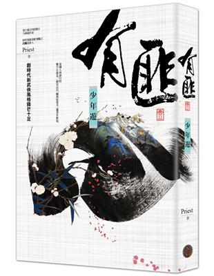 有匪（1）：少年遊 | 拾書所