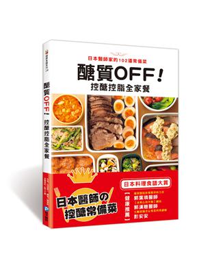 醣質OFF！控醣控脂全家餐：日本醫師家的102道常備菜 | 拾書所