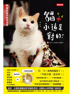 黃阿瑪的後宮生活 = Cat's never wrong! : 貓永遠是對的! / 