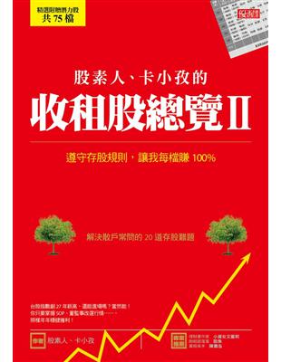 股素人、卡小孜的收租股總覽Ⅱ：遵守存股規則，讓我每檔賺100% | 拾書所