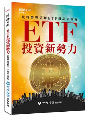 ETF 投資新勢力：比特幣與另類ETF商品大剖析 | 拾書所