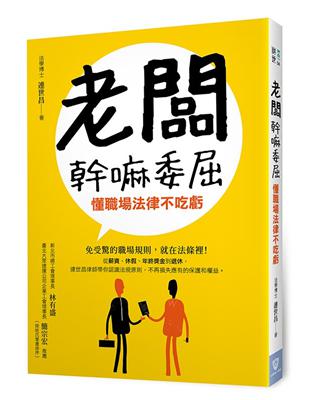 老闆幹嘛委屈：懂職場法律不吃虧 | 拾書所