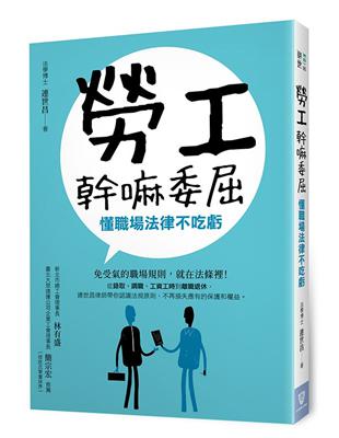 勞工幹嘛委屈：懂職場法律不吃虧 | 拾書所