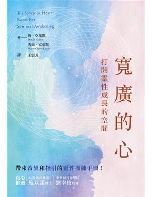 寬廣的心：打開靈性成長的空間 | 拾書所