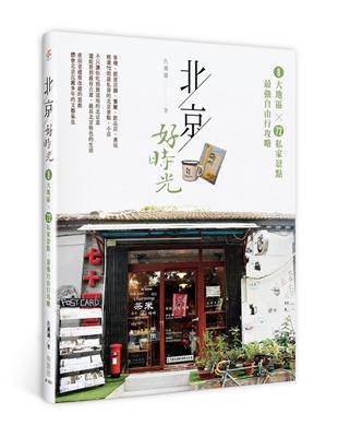 北京好時光：8大地區×72私家景點，最強自由行攻略 | 拾書所