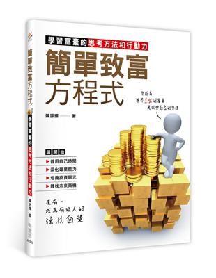 簡單致富方程式：學習富豪的思考方法和行動力 | 拾書所