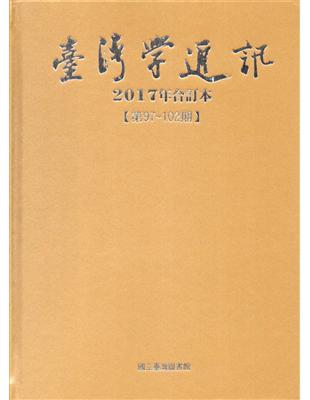 台灣學通訊2017年合訂本(第97~102期) [F]