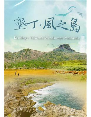 墾丁．風之島[DVD]