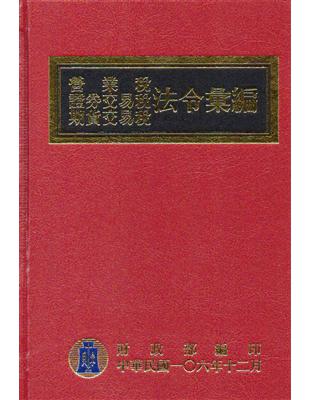 營業稅證券交易稅期貨交易稅法令彙編106年版[F] | 拾書所