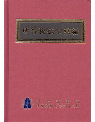 所得稅法令彙編106年版 [F] | 拾書所