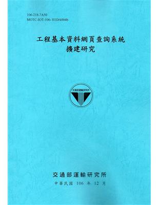 工程基本資料網頁查詢系統擴建研究[106藍] | 拾書所