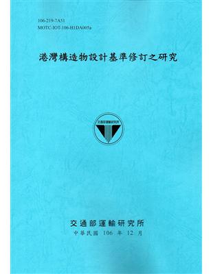 港灣構造物設計基準修訂之研究 /