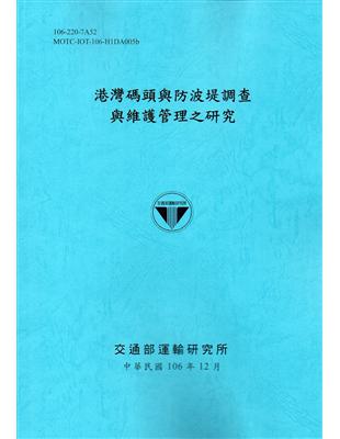 港灣碼頭與防波堤調查與維護管理之研究[106藍] | 拾書所