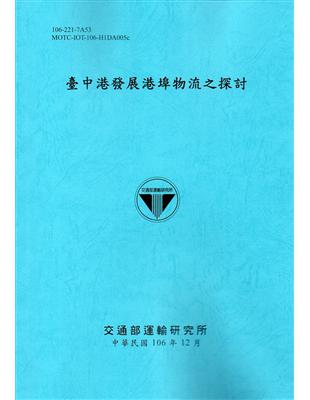 臺中港發展港埠物流之探討[106藍] | 拾書所